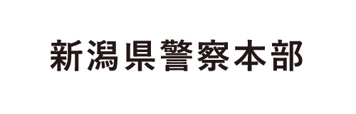 新潟県警察本部