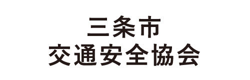 三条市交通安全協会