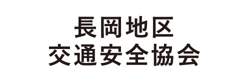 長岡地区交通安全協会