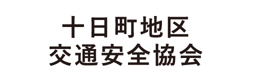 十日町地区交通安全協会