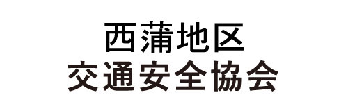 西蒲地区交通安全協会