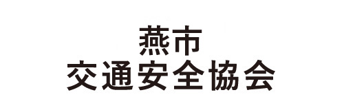 燕市交通安全協会