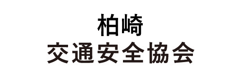 公益財団法人 柏崎地区交通安全協会 | 柏崎地区交通センター